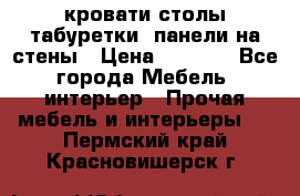 кровати,столы,табуретки, панели на стены › Цена ­ 1 500 - Все города Мебель, интерьер » Прочая мебель и интерьеры   . Пермский край,Красновишерск г.